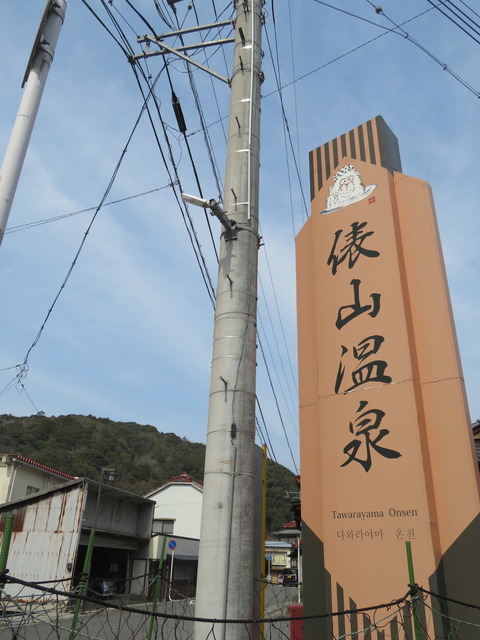 俵山温泉