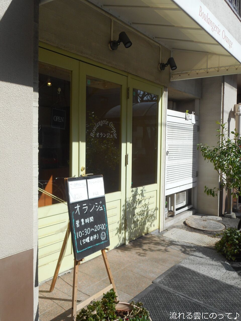 西小山のパン屋さん 流れる雲にのって 西小山のパン屋さん 流れる雲にのって