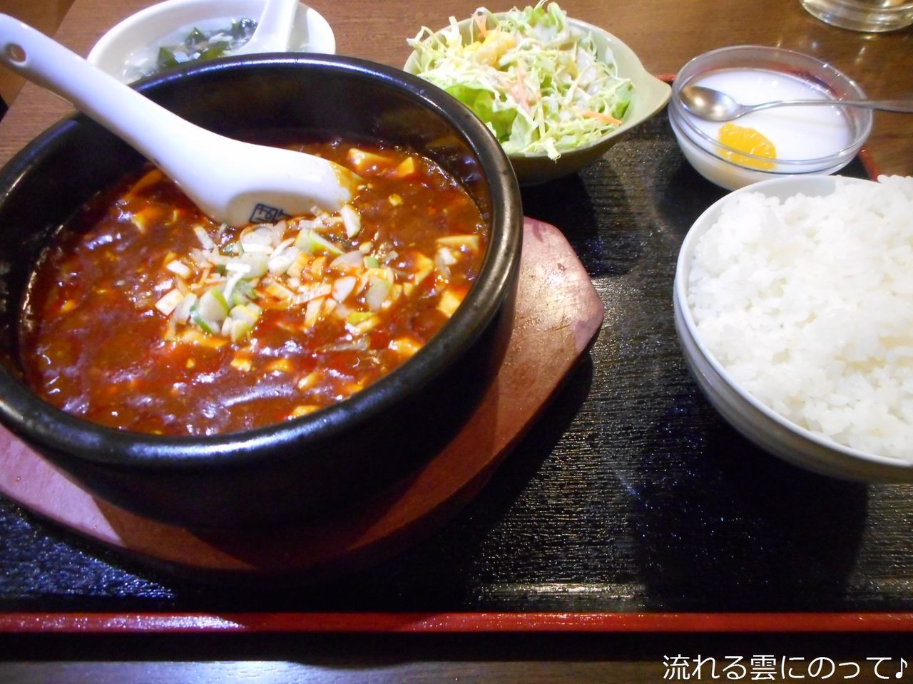 石焼麻婆豆腐 流れる雲にのって 石焼麻婆豆腐 流れる雲にのって