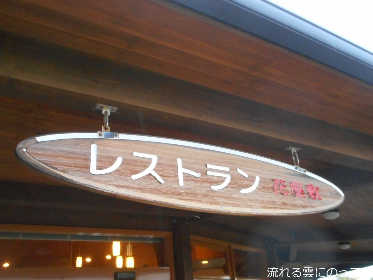 花屋敷 流れる雲にのって
