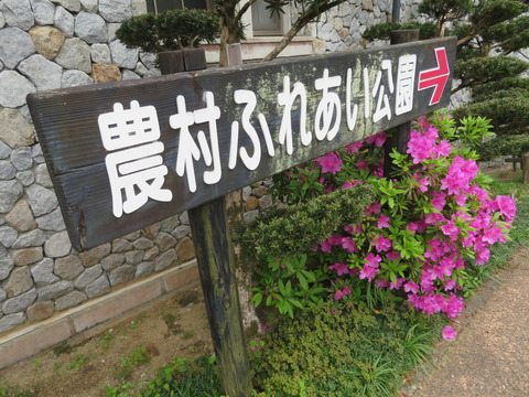 農村ふれあい公園看板