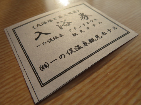 入浴券