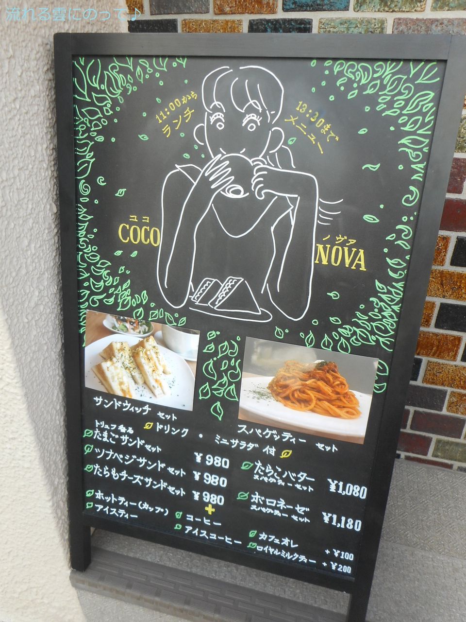 Cafe Space Coco Nova 流れる雲にのって Cafe Space Coco Nova 流れる雲にのって