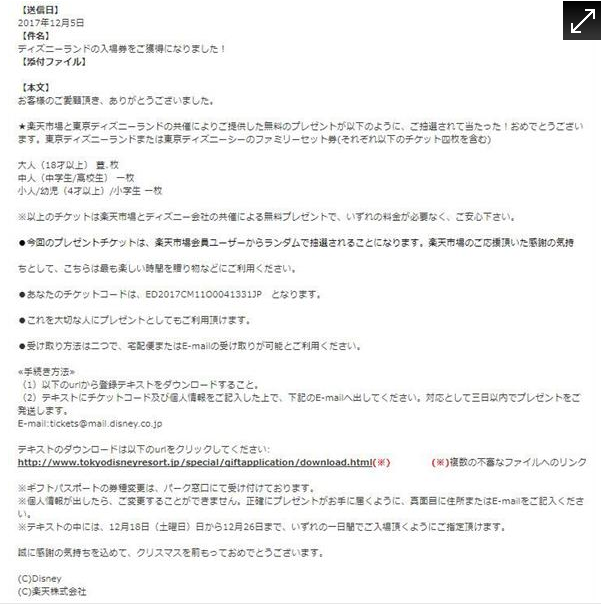 東京ディズニーランドを装った不審なメール ディズニーランドの面白情報サイト