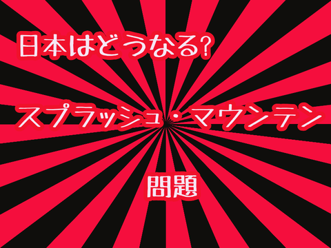 日本はどうなる スプラッシュ・マウンテン問題