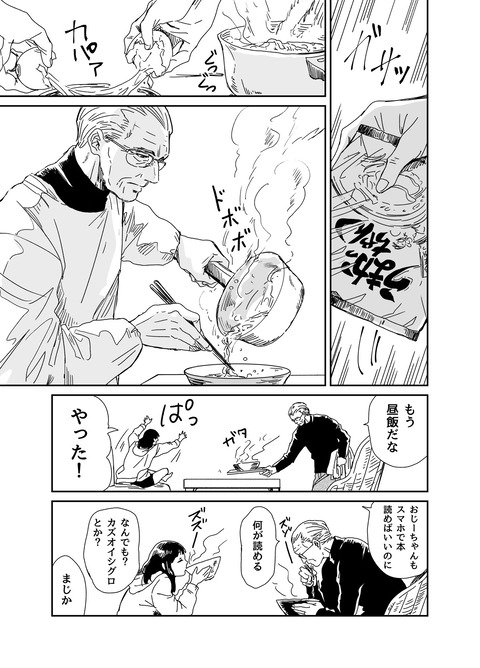 おじいちゃんと一緒 4