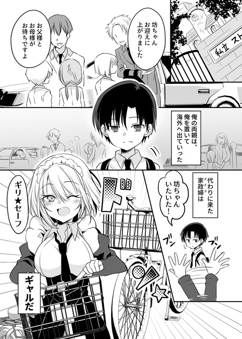 うちの可愛いギャルメイドはチャリで来る 1