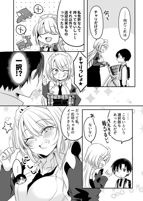 うちの可愛いギャルメイドはチャリで来る 2