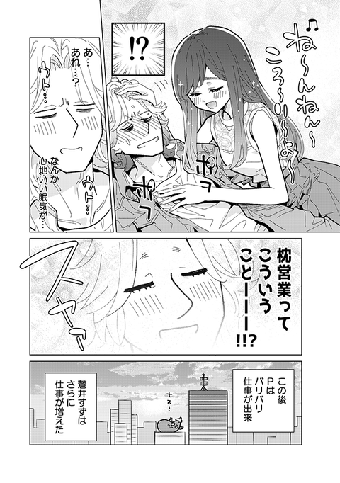 枕営業をしているアイドル4
