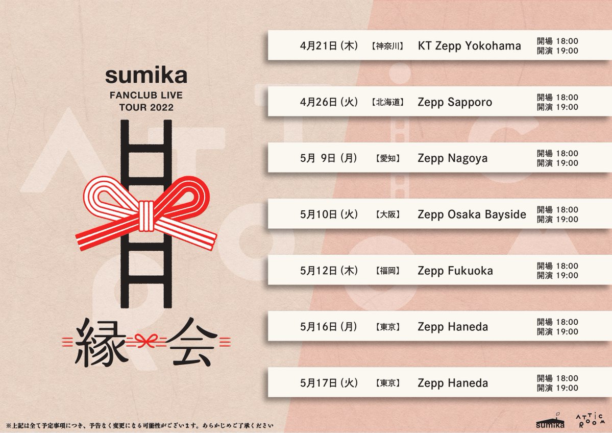 Sumika 22年1月27日 木 ツイ速まとめ