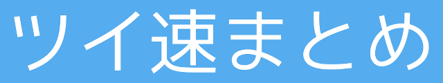 #恋ステ [2018年3月28日(水)]:ツイ速まとめ