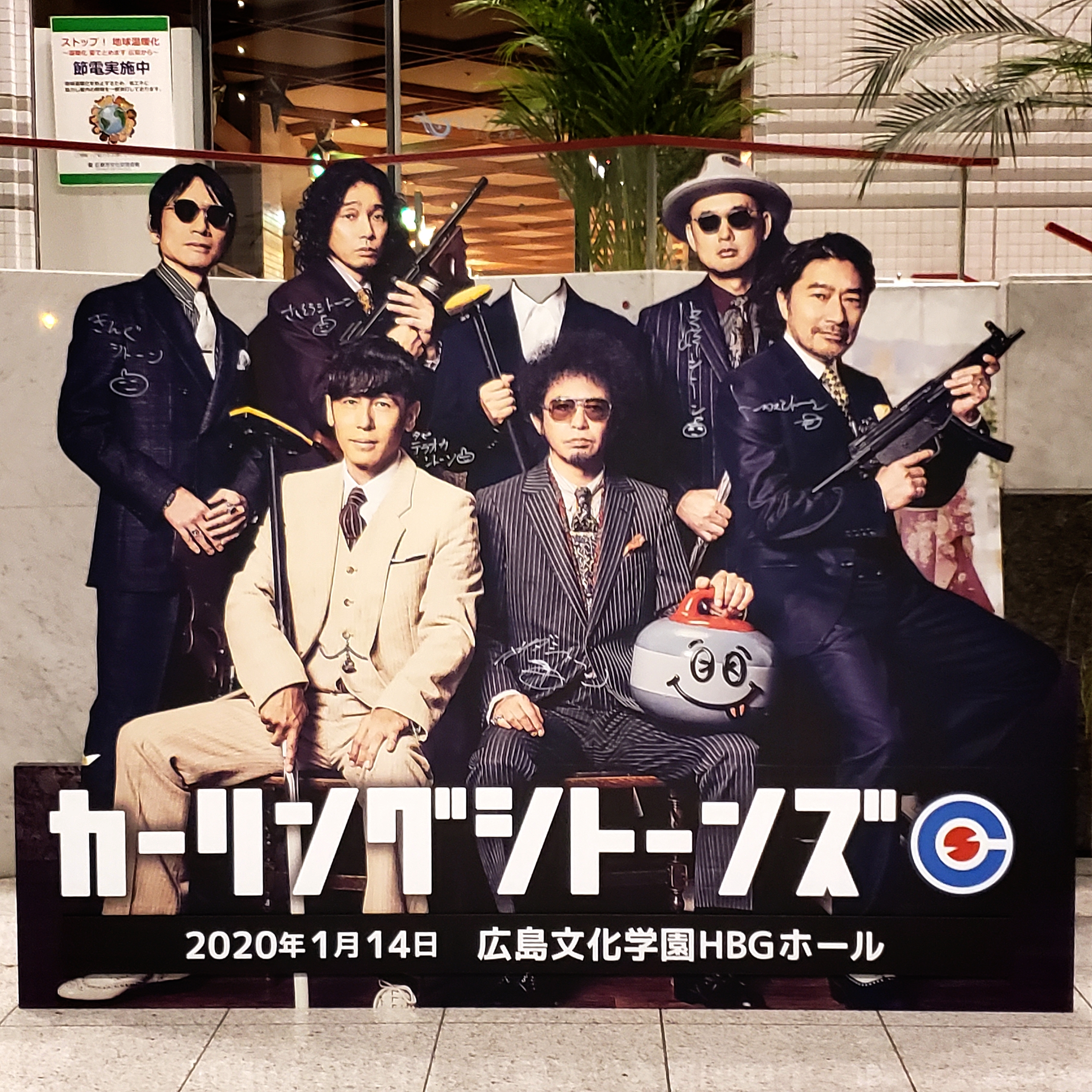 カーリングシトーンズtour 19 やったぁ 明日はシトーンズだ 広島 月のひとりごと