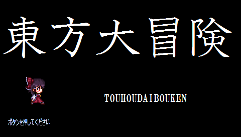 Psp自作ゲーム 東方大冒険2 0 B16 11 Seventh Heaven