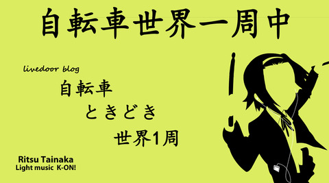 自転車世界一周用のぼり（世界一周裏）
