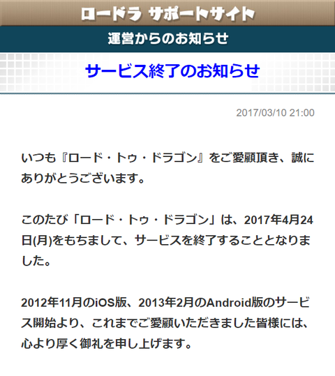 ロード トゥ ドラゴン サービス終了のお知らせ ろーどらおんりーあごぶろぐ