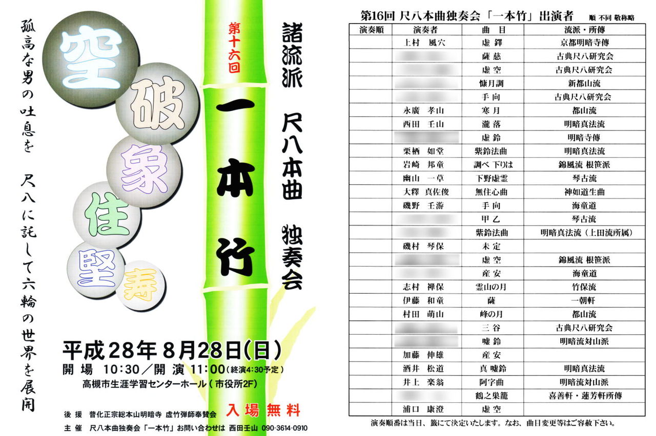 PR： 諸流派 尺八本曲 独奏会 「一本竹」 : 尺八と草花のつれづれ日記
