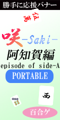 Хʡֺ-Saki-β episode of side-A PORTABLE״衧ɴ祲¾꡿ɴ˥塼