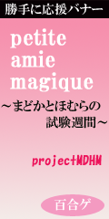 �����������Хʡ���petite amie magique ���ޤɤ��Ȥۤ��λ���֡� (projectMDHM)�״�衧ɴ�祲���������¾����꡿���ɴ��˥塼��