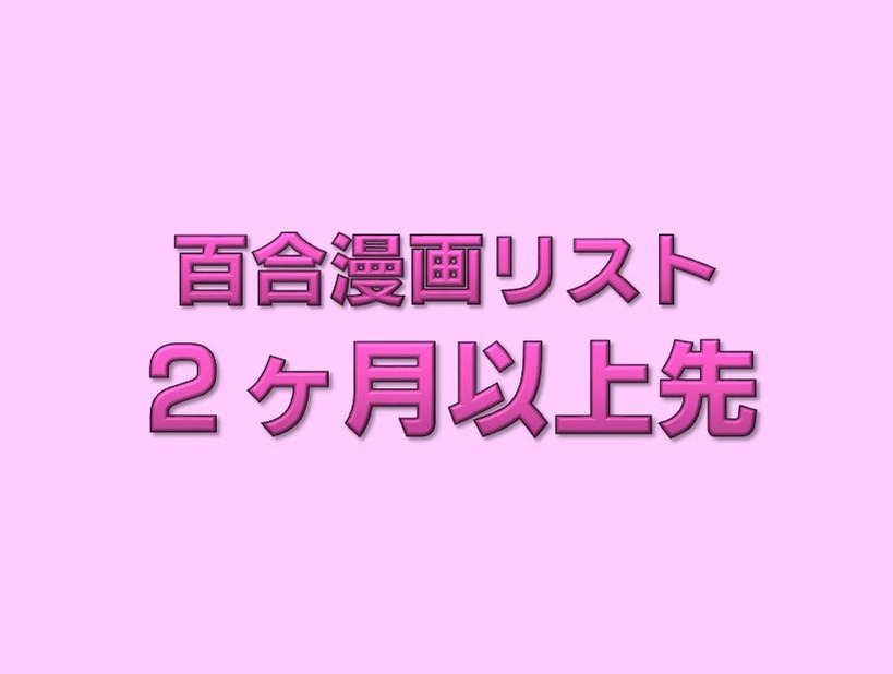 11月以降の百合漫画リスト そこに百合がある限り 旧 百合ニュース 11月以降の百合漫画リスト そこに百合がある限り 旧 百合ニュース