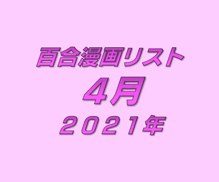 4月の百合漫画リスト 21 そこに百合がある限り 旧 百合ニュース 4月の百合漫画リスト 21 そこに百合がある限り 旧 百合ニュース