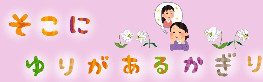 そこに百合がある限り|タイトル画像1000b