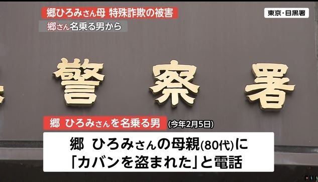 郷ひろみさん母、特殊詐欺で200万円被害　郷ひろみさんを名乗る男から