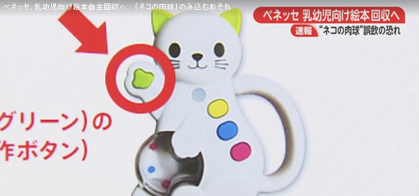 ベネッセコーポレーション 乳幼児向け玩具付き絵本を自主回収 ！ネコの肉球部分が簡単に外れる…