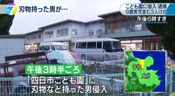 【事件】大分県の四日市こども園でサバイバルナイフを持った男が暴れる　３人が怪我