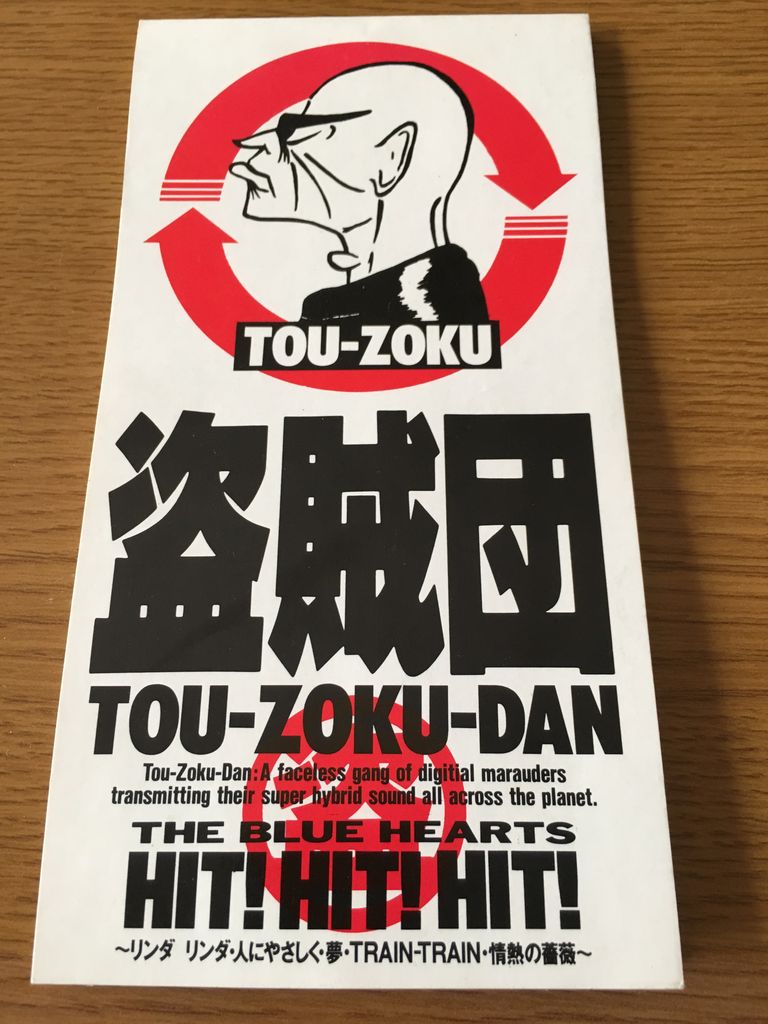 THE BLUE HEARTS HIT! HIT! HIT!／盗賊団 : ぽんそばのblog