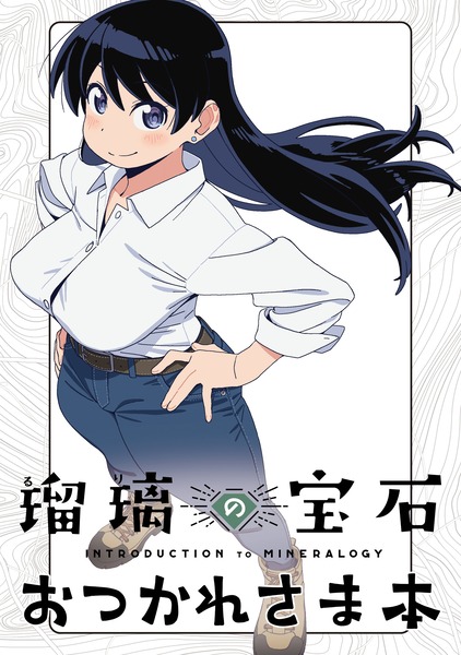 アニメ『瑠璃の宝石』の「おつかれさま本」の表紙、ロケットおっぱいすぎる