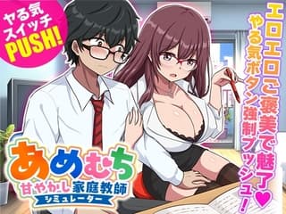 あめむち 甘やかし家庭教師シミュレーター