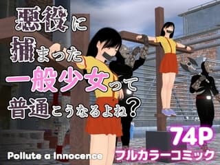 悪役に捕まった一般少女って普通こうなるよね?