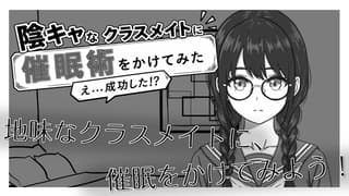陰キャなクラスメイトに催○術をかけてみた