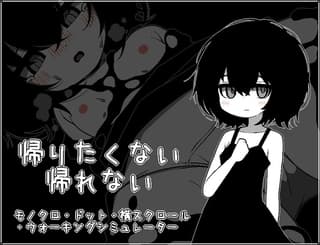 帰りたくない帰れない