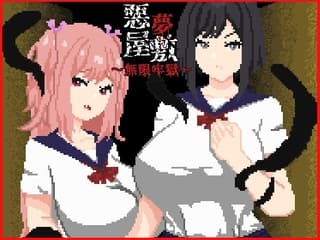 悪夢屋敷・無限牢獄