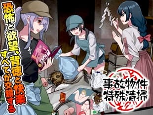 事故物件特殊清掃