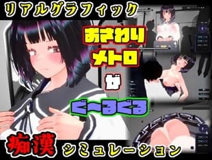おさわりメトロがぐ~るぐる おとなしJK編