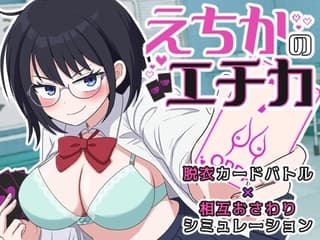 えちかのエチカ