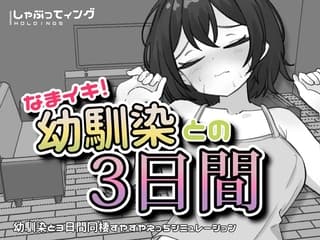 なまイキ!幼馴染との3日間