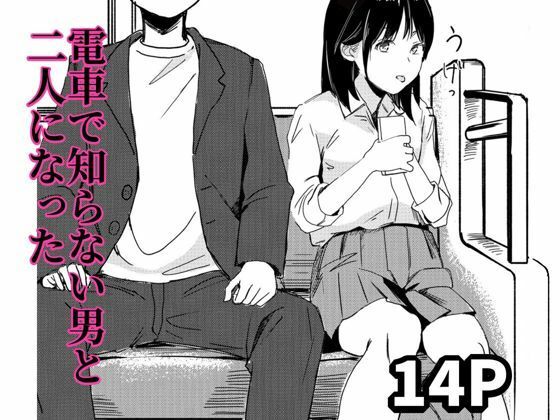 電車で知らない男と二人になった