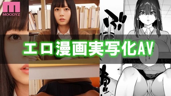 エロ漫画を実写化した二次元原作コラボAVまとめ