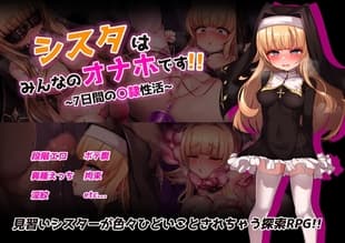 シスタはみんなのオナホです!!~7日間の〇隷性活~