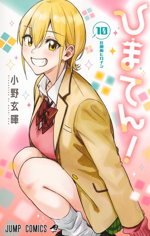 【悲報】ジャンプ『ひまてん！』最新刊、例のケツのシーンが修正されてしまう