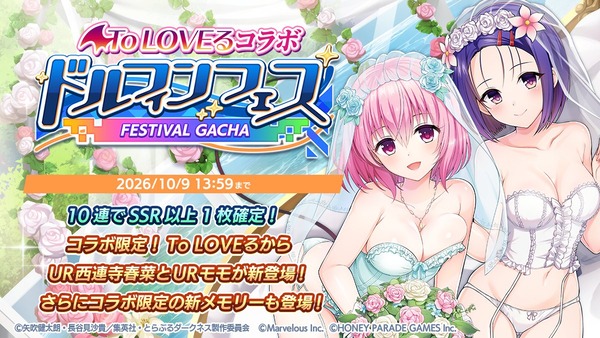 『ドルフィンウェーブ』、「To LOVEる」コラボが決定！どうみても下着のウェディング衣装の春菜とモモが登場