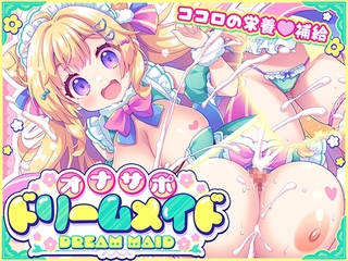 オナサポ♡ドリームメイド ～疲れたあなたに【ココロの栄養♡補給】～気分や体調に合わせてしっかりぴゅっぴゅ♡たっぷり元気♡