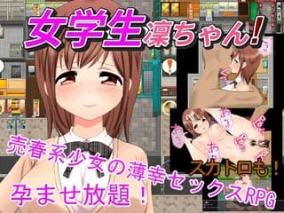 女学生凜ちゃん！
