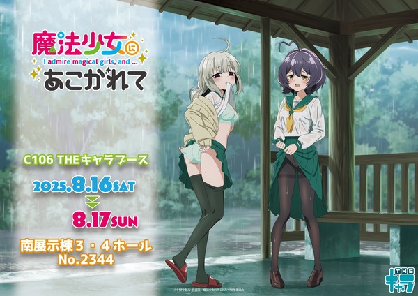 アニメ『魔法少女にあこがれて』、びしょびしょパンツ丸出しの新規イラストが公開されるのアイキャッチ画像