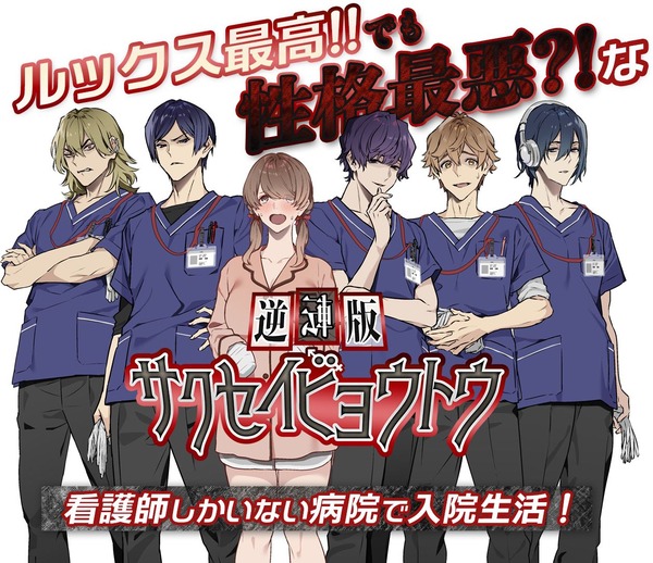 エイプリルフールネタだった男女逆転版『搾精病棟』、ガチでコミカライズ決定！