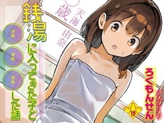 銭湯に入ってきた子と〇〇〇した話