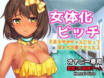 女体化ビッチ~不良少年がギャルになって孕ませ治療させられる~Hシーン動画ゲーム